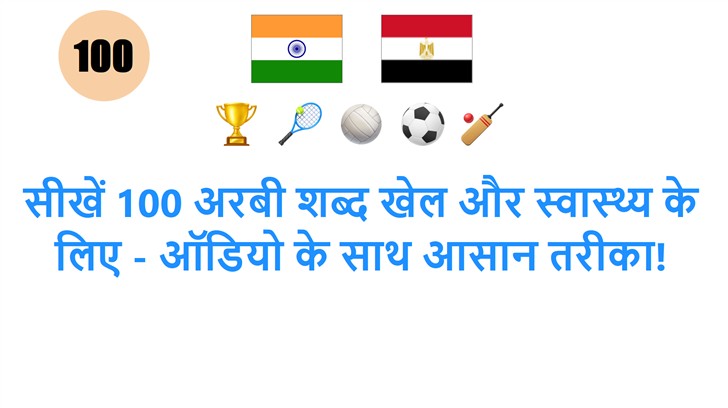 सीखें 100 अरबी शब्द खेल और स्वास्थ्य के लिए - ऑडियो के साथ आसान तरीका!